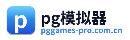 pg模拟器